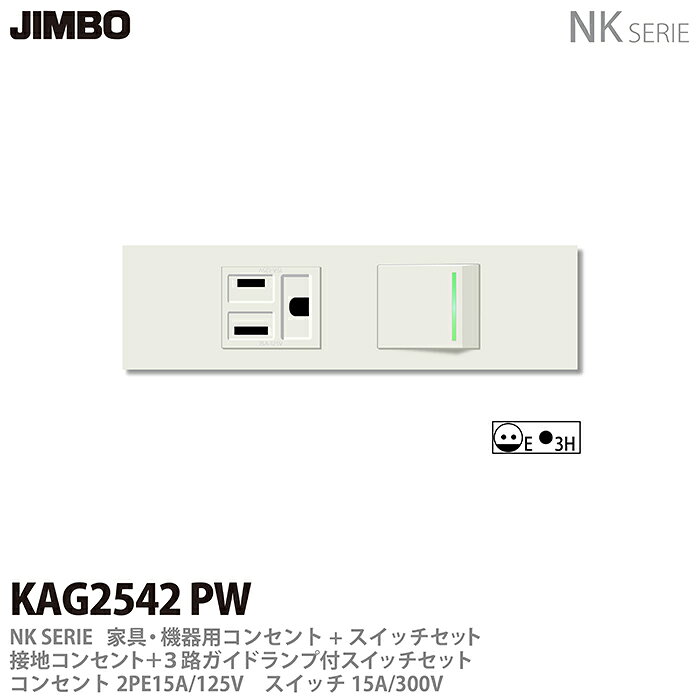 乐天商城 - 【JIMBO】NKシリーズ配線器具NKシリーズ適合器具接地コンセント+3路ガイドランプ付きスイッチセット色：ピュアホワイトKAG2542(PW)
