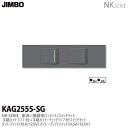 【JIMBO】神保電器NK SERIE家具・機器用コンセント/スイッチセット3路ガイドランプ付き+3路ガイド・チェックランプ付きスイッチセットKAG2555(SG)