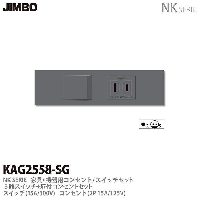 【JIMBO】神保電器NK SERIE家具・機器用コンセント/スイッチセット3路スイッチ+扉付コンセントセットKAG2558(SG)のサムネイル