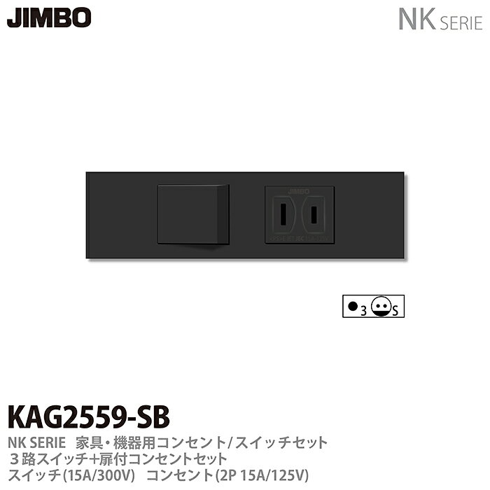 乐天商城 - 【JIMBO】神保電器NK SERIE家具・機器用コンセント/スイッチセット3路スイッチ+扉付コンセントセットKAG2559(SB)