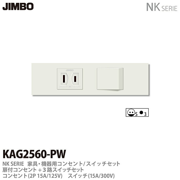 乐天商城 - 【JIMBO】神保電器NK SERIE家具・機器用コンセント/スイッチセット扉付コンセント+3路スイッチセットKAG2560(PW)