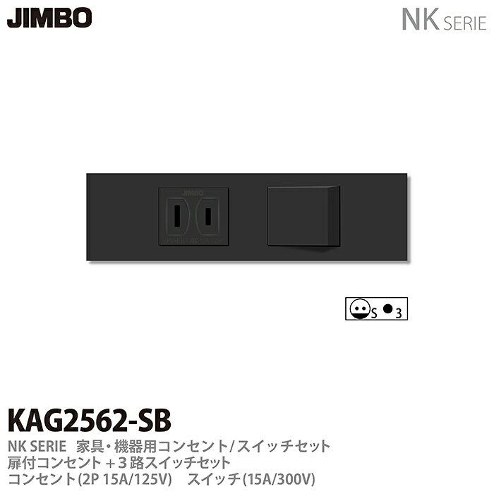 乐天商城 - 【JIMBO】神保電器NK SERIE家具・機器用コンセント/スイッチセット扉付コンセント+3路スイッチセットKAG2562(SB)