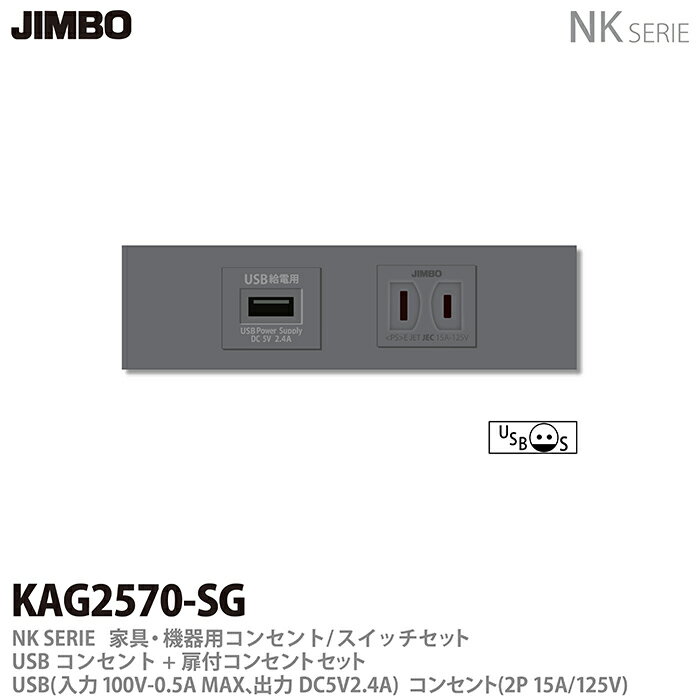 【JIMBO】神保電器NK SERIE家具・機器用コンセント/スイッチセットUSBコンセント+扉付コンセントセットKAG2570(SG)のサムネイル