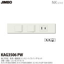 【JIMBO】神保電器NK SERIE家具・機器用コンセント/スイッチセット3路+3路+コンセントセットKAG3506(PW)