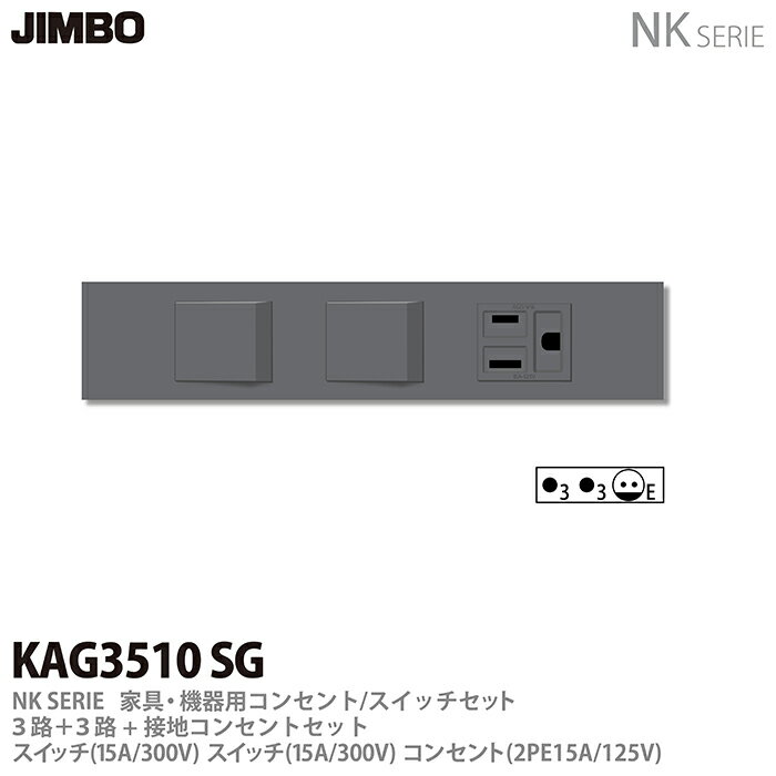 乐天商城 - 【JIMBO】神保電器NK SERIE家具・機器用コンセント/スイッチセット3路+3路+接地コンセントセットKAG3510(SG)