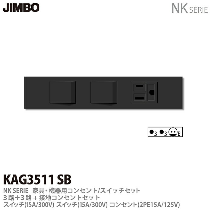 乐天商城 - 【JIMBO】神保電器NK SERIE家具・機器用コンセント/スイッチセット3路+3路+接地コンセントセットKAG3511(SB)