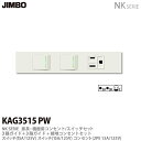 【JIMBO】神保電器NK SERIE家具・機器用コンセント/スイッチセット3路ガイド+3路ガイド+接地コンセントセットKAG3515(PW)
