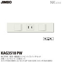 【JIMBO】神保電器NK SERIE家具・機器用コンセント/スイッチセット3路+コンセント+3路セットKAG3518(PW)