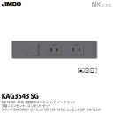 【JIMBO】神保電器NK SERIE家具・機器用コンセント/スイッチセット3路スイッチ+コンセント+コンセントセットKAG3543(SG)