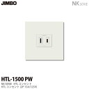 【JIMBO】神保電器NK SERIEHTLコンセントHTLコンセントセットHTL-1500