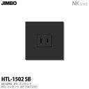 【JIMBO】神保電器NK SERIEHTLコンセントHTLコンセントセットHTL-1502(SB)