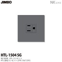 【JIMBO】神保電器NK SERIEHTLコンセントHTL接地コンセントセットHTL-1504(SG) 1