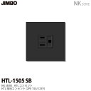 【JIMBO】神保電器NK SERIEHTLコンセントHTL接地コンセントセットHTL-1505(SB)
