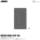 【JIMBO】NKシリーズスイッチ プレート組合わせセット3路（片切）スイッチシングルセット＋1連用3口プレート色：ソリッドグレーNKS01008-3UF-SG