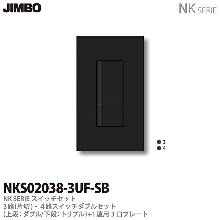 【JIMBO】NKシリーズスイッチ・プレート組合わせセット3路(片切)・4路スイッチダブルセット＋1連用3口プレート色：ソフトブラックNKS02038-3UF-SB