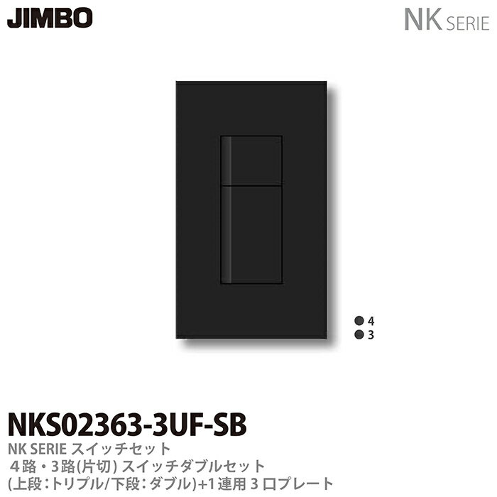 乐天商城 - 【JIMBO】NKシリーズスイッチ・プレート組合わせセット4路・3路(片切)スイッチダブルセット＋1連用3口プレート色：ソフトブラックNKS02363-3UF-SB