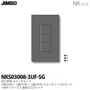 【JIMBO】NKシリーズスイッチ プレート組合わせセット3路(片切) 3路(片切) 3路(片切)スイッチトリプルセット＋1連用3口プレート色：ソリッドグレーNKS03008-3UF-SG