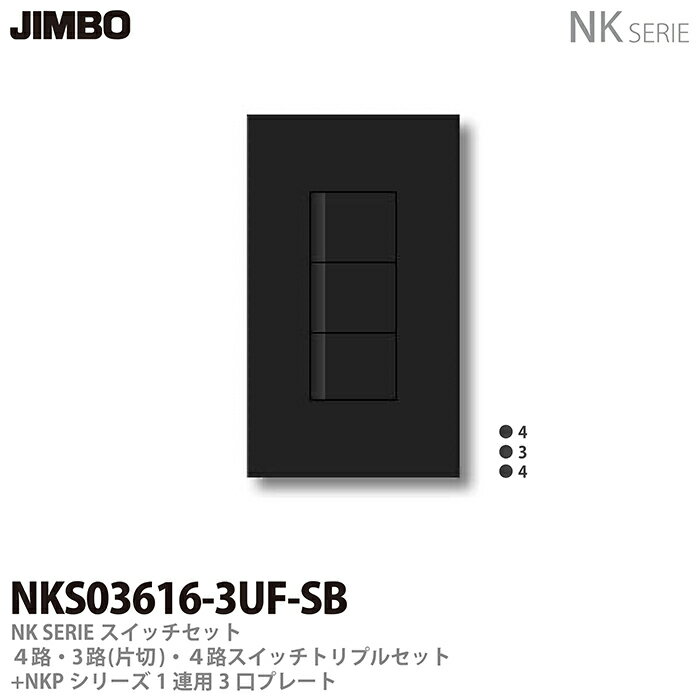 乐天商城 - 【JIMBO】NKシリーズスイッチ・プレート組合わせセット4路・3路(片切)・4路スイッチトリプルセット＋1連用3口プレート色：ソフトブラックNKS03616-3UF-SB