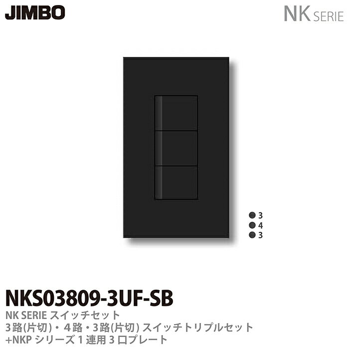 樂天商城 - 【JIMBO】NKシリーズスイッチ・プレート組合わせセット3路(片切)・4路・3路(片切)スイッチトリプルセット＋1連用3口プレート色：ソフトブラックNKS03809-3UF-SB