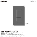 【JIMBO】NKシリーズスイッチ プレート組合わせセット3路(片切) 3路(片切)スイッチダブルセット＋1連用3口プレート色：ソリッドグレーNKS02008-3UF-SG