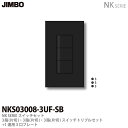 【JIMBO】NKシリーズスイッチ プレート組合わせセット3路(片切) 3路(片切) 3路(片切)スイッチトリプルセット＋1連用3口プレート色：ソフトブラックNKS03008-3UF-SB