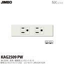 【JIMBO】NKシリーズ配線器具NKシリーズ適合器具接地コンセントセット2口KAG2509(PW)