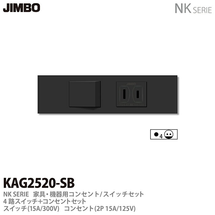 乐天商城 - 【JIMBO】NKシリーズ配線器具NKシリーズ適合器具4路スイッチ＋コンセントセット色：ソフトブラックKAG2520(SB)