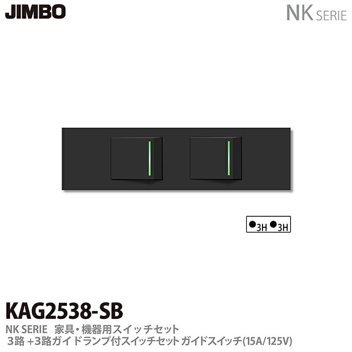 乐天商城 - 【JIMBO】NKシリーズ配線器具NKシリーズ適合器具3路+3路ガイドランプ付きスイッチセット色：ソフトブラックKAG2538(SB)