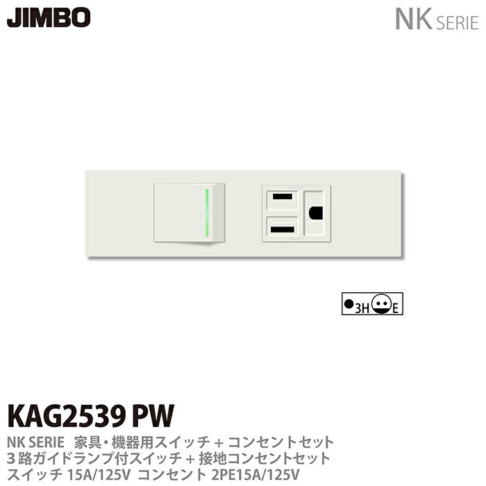 乐天商城 - 【JIMBO】NKシリーズ配線器具NKシリーズ適合器具3路ガイドランプ付きスイッチ+接地コンセントセット色：ピュアホワイトKAG2539(PW)