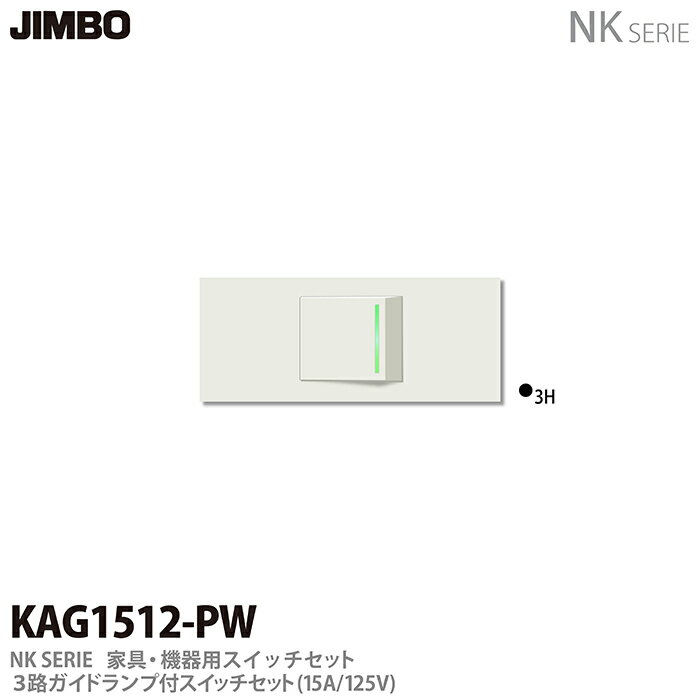 樂天商城 - 【JIMBO】NKシリーズ配線器具NKシリーズ適合器具3路ガイドランプ付きスイッチセット色：ピュアホワイトKAG1512(PW)