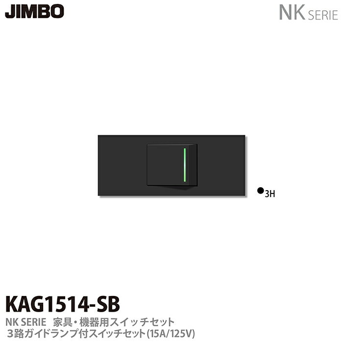 樂天商城 - 【JIMBO】NKシリーズ配線器具NKシリーズ適合器具3路ガイドランプ付きスイッチセット色：ソフトブラックKAG1514(SB)