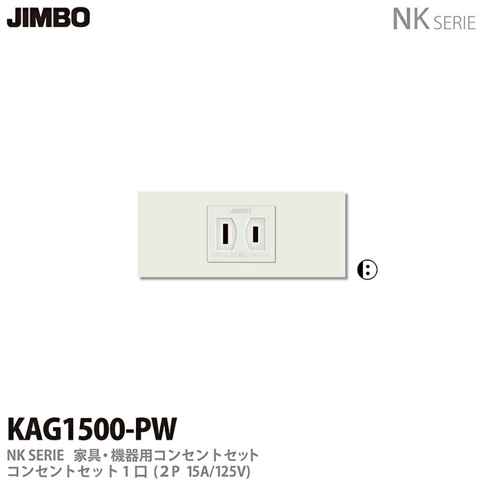 【JIMBO】神保電器NKシリーズ配線器具NKシリーズ適合器具コンセントセットKAG1500(PW)