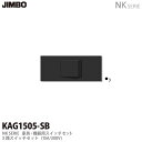 【JIMBO】NKシリーズ配線器具NKシリーズ適合器具3路スイッチセット色:ソフトブラックKAG1505(SB)