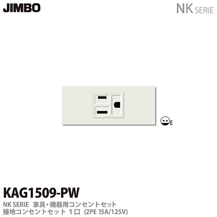 【JIMBO】NKシリーズ配線器具NKシリーズ適合器具接地コンセントセットKAG1509(PW)