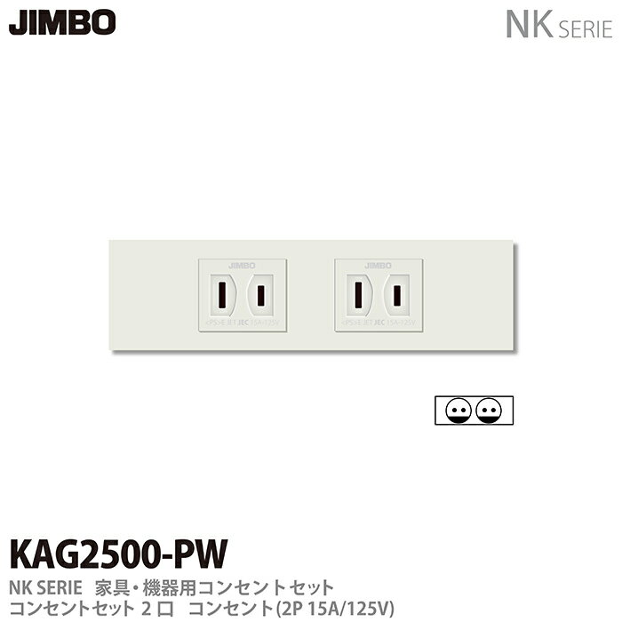 【JIMBO】神保電器NKシリーズ配線器具NKシリーズ適合器具コンセントセット2口KAG2500(PW)のサムネイル