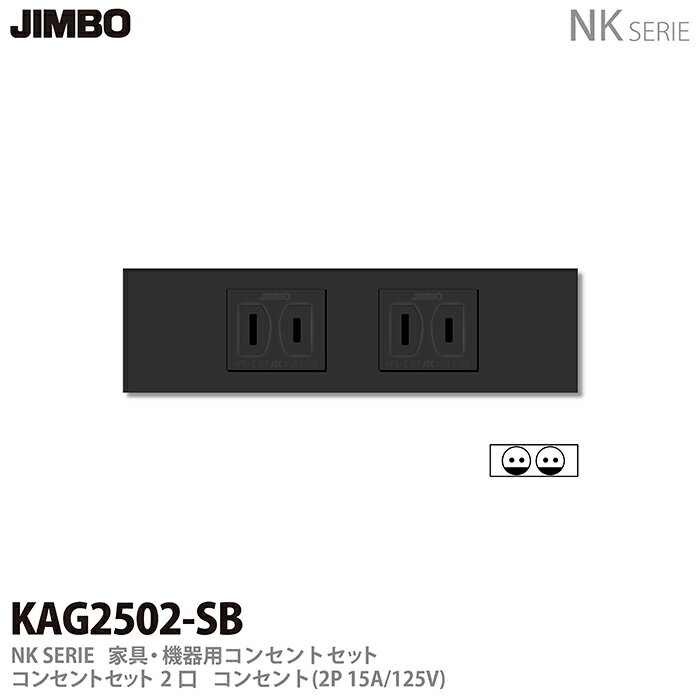 【JIMBO】NKシリーズ配線器具NKシリーズ適合器具コンセントセット2口色：ソフトブラックKAG2502(SB)のサムネイル
