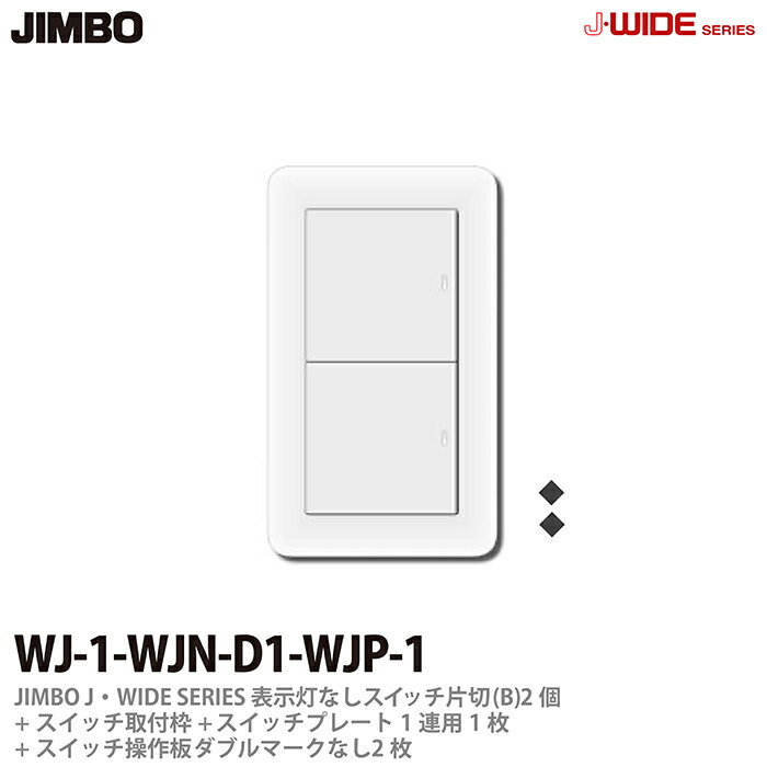 神保電器J-WIDE SERIESJワイドシリーズ（スイッチ・プレート組み合わせセット）表示灯なしスイッチ片切(B)2個＋スイッチ取付枠1個＋スイッチ操作板ダブルマークなし2個＋スイッチプレート1連用1枚WJ-1-WJN-D1-WJP-1