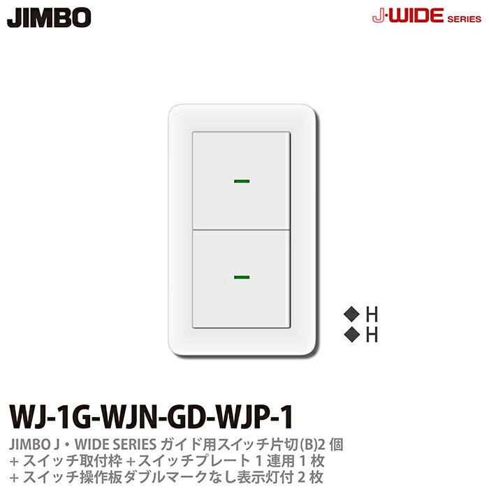 神保電器J-WIDE SERIESJワイドシリーズ（スイッチ・プレート組み合わせセット）ガイド用スイッチ片切(B)2個＋スイッチ取付枠1個＋スイッチ操作板ダブルマークなし表示灯付2個＋スイッチプレート1連用1枚WJ-1G-WJN-GD-WJP-1