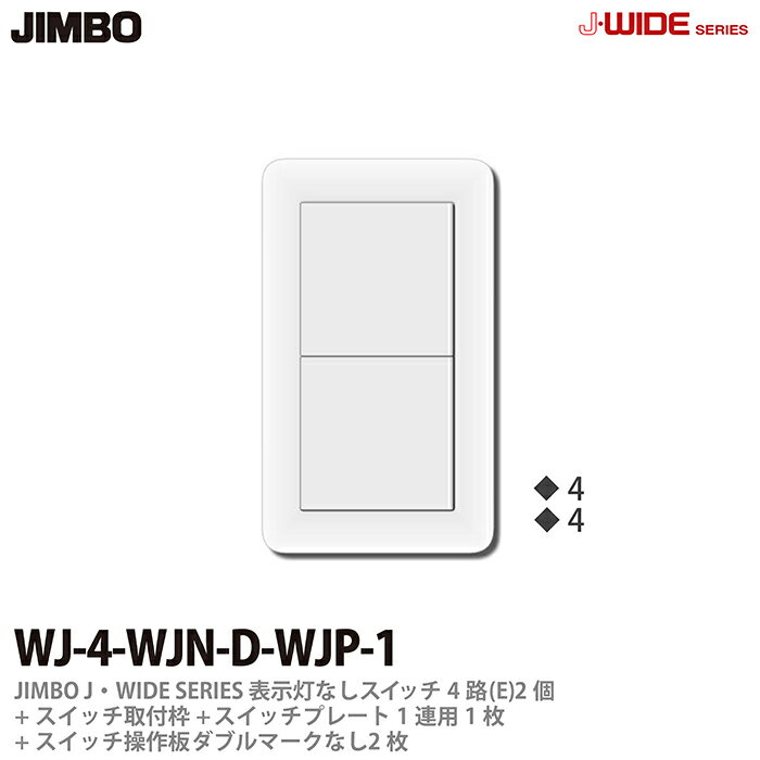 神保電器J-WIDE SERIESJワイドシリーズ（スイッチ・プレート組み合わせセット）表示灯なしスイッチ4路(E)2個＋スイッチ取付枠1個＋スイッチ操作板ダブルマークなし2個＋スイッチプレート1連用1枚WJ-4-WJN-D-WJP-1