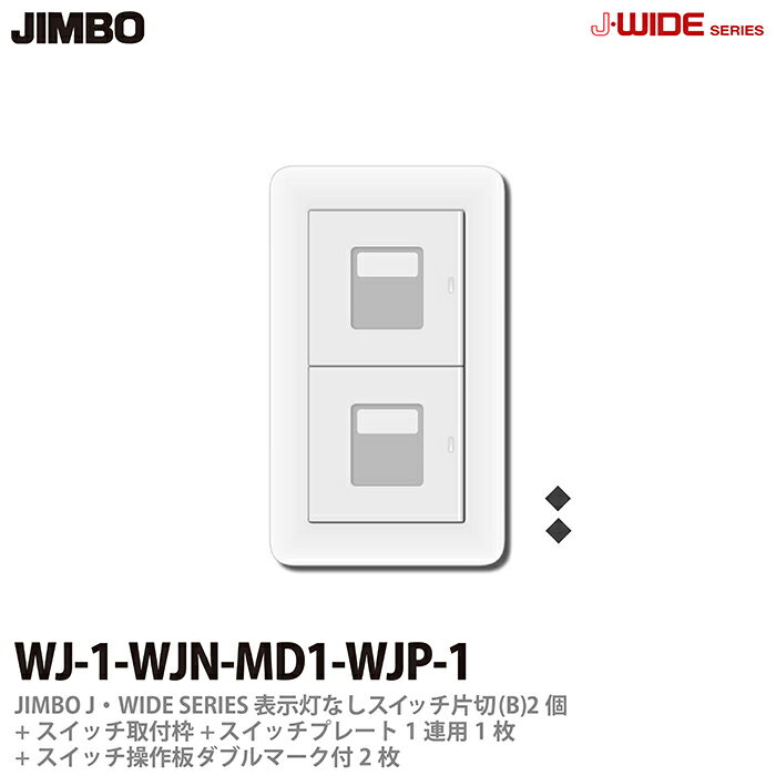 神保電器J-WIDE SERIESJワイドシリーズ（スイッチ・プレート組み合わせセット）表示灯なしスイッチ片切(B)2個＋スイッチ取付枠1個＋スイッチ操作板ダブルマーク付2枚＋スイッチプレート1連用1枚WJ-1-WJN-MD1-WJP-1