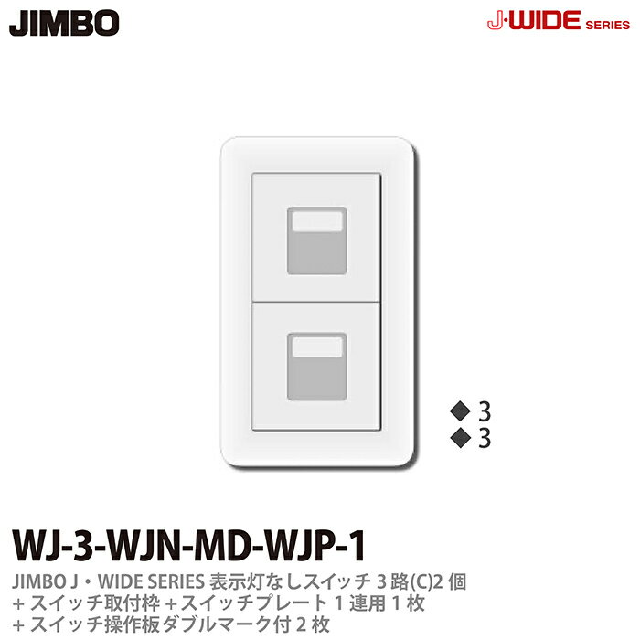 神保電器J-WIDE SERIESJワイドシリーズ（スイッチ・プレート組み合わせセット）表示灯なしスイッチ3路(C)2個＋スイッチ取付枠1個＋スイッチ操作板ダブルマーク付2枚＋スイッチプレート1連用1枚WJ-3-WJN-MD-WJP-1