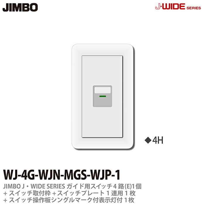 乐天商城 - 【JIMBO】神保電器J-WIDE SERIESJワイドシリーズ（スイッチ・プレート組み合わせセット）ガイド用スイッチ4路(E)1個＋スイッチ取付枠1個＋スイッチ操作板シングルマーク付表示灯付1枚＋スイッチプレート1連用1枚WJ-4G-WJN-MGS-WJP-1