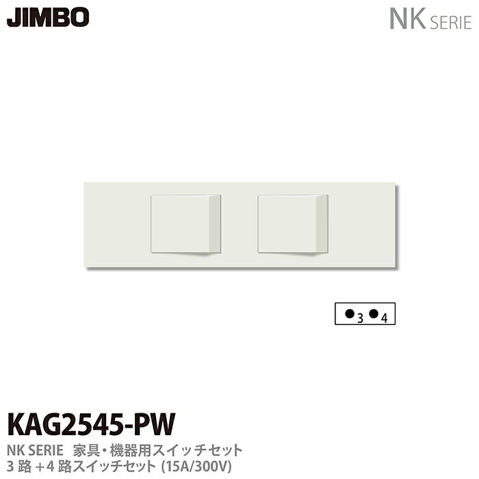 乐天商城 - 【JIMBO】NKシリーズ配線器具NKシリーズ適合器具家具・機器用コンセント/スイッチセット3路＋4路スイッチセット色：ピュアホワイトKAG2545PW
