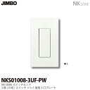 【JIMBO】NKシリーズスイッチ プレート組合わせセット3路（片切）スイッチシングルセット＋1連用3口プレート色：ピュアホワイトNKS01008-3UF-PW