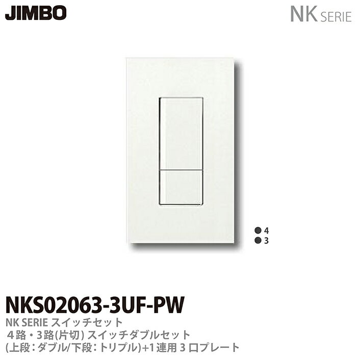 【JIMBO】NKシリーズスイッチ・プレート組合わせセット4路・3路(片切)スイッチダブルセット＋1連用3口プレート色：ピュアホワイトNKS02063-3UF-PW