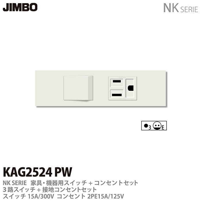 樂天商城 - 【JIMBO】NKシリーズ配線器具NKシリーズ適合器具3路スイッチ＋接地コンセントセットKAG2524(PW)