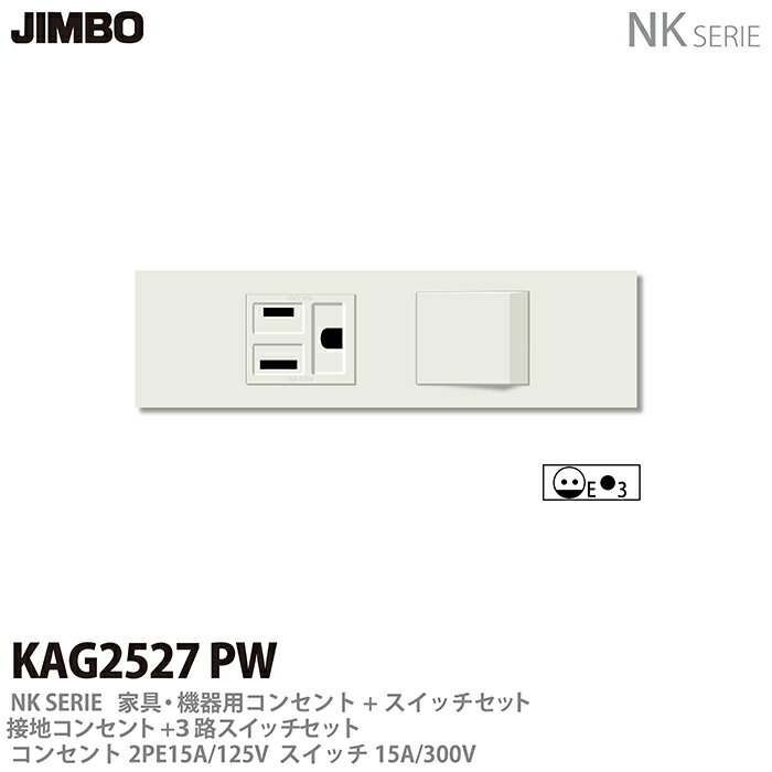 乐天商城 - 【JIMBO】NKシリーズ配線器具NKシリーズ適合器具接地コンセント＋3路スイッチセットKAG2527(PW)