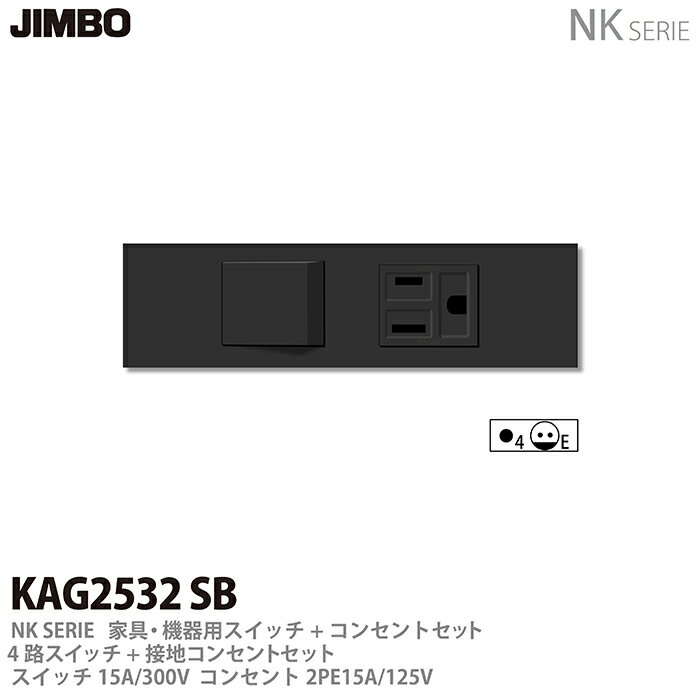 乐天商城 - 【JIMBO】NKシリーズ配線器具NKシリーズ適合器具4路スイッチ＋接地コンセントセット色：ソフトブラックKAG2532(SB)