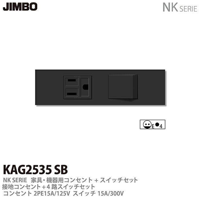 乐天商城 - 【JIMBO】NKシリーズ配線器具NKシリーズ適合器具接地コンセント＋4路スイッチセット色：ソフトブラックKAG2535(SB)