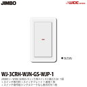 【JIMBO】神保電器J-WIDE SERIESJワイドシリーズ(スイッチ・プレート組み合わせセット)チェック用スイッチ3路(C)12A1個+スイッチ取付枠1個+スイッチ操作板Sシングルマークなし表示灯付1枚+スイッチプレート1連用1枚WJ-3CRH-WJN-GS-WJP-1(4)